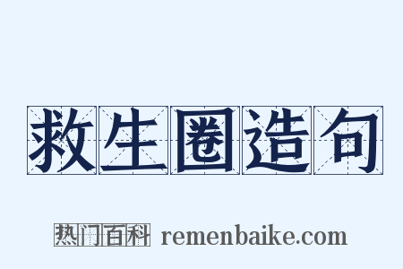 救生圈造句是什么意思的图片